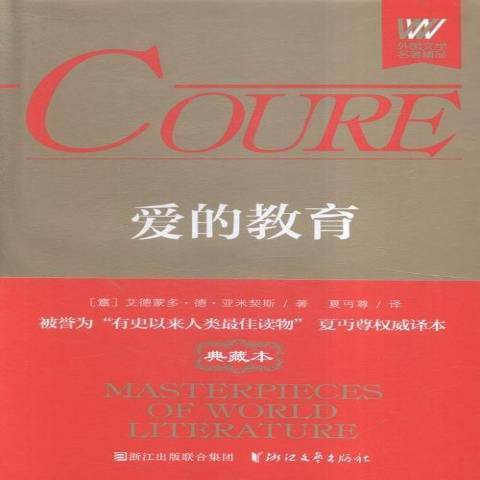 愛的教育(2016年浙江文藝出版社出版的圖書) 愛的教育(2016年浙江文藝出版社出版的圖書)