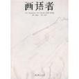 畫語者 畫語者