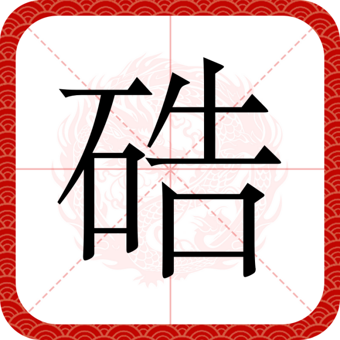 硞 硞