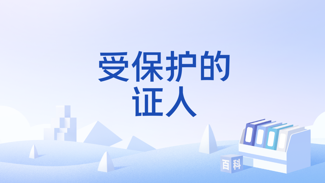 受保護的證人 受保護的證人