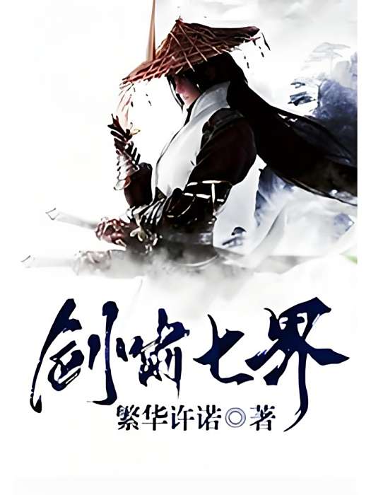 劍嘯七界 劍嘯七界
