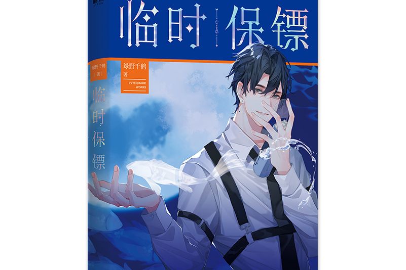 臨時保鏢(綠野千鶴所著小說) 臨時保鏢(綠野千鶴所著小說)