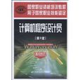 電腦程式設計員(2009年中國勞動社會保障出版社出版的圖書)