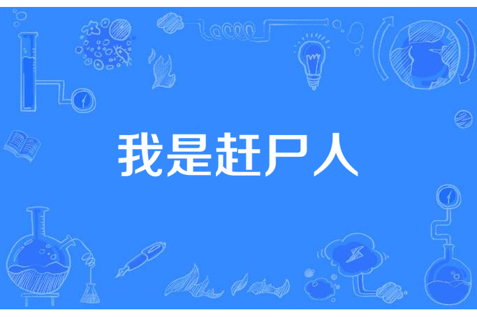 我是趕屍人 我是趕屍人