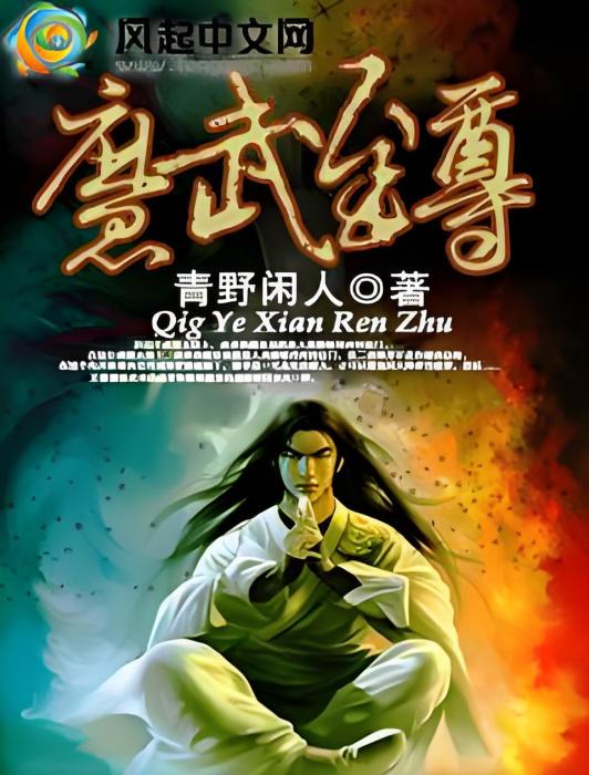 魔武至尊(風起中文網作者青野閒人創作的靈界魔法小說) 魔武至尊(風起中文網作者青野閒人創作的靈界魔法小說)