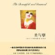 美與孽 美與孽