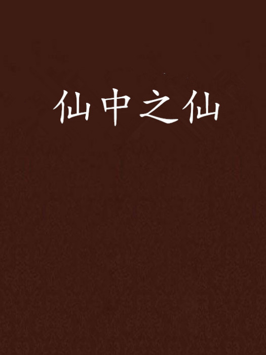 仙中之仙