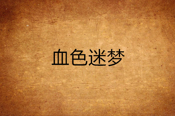 血色迷夢 血色迷夢