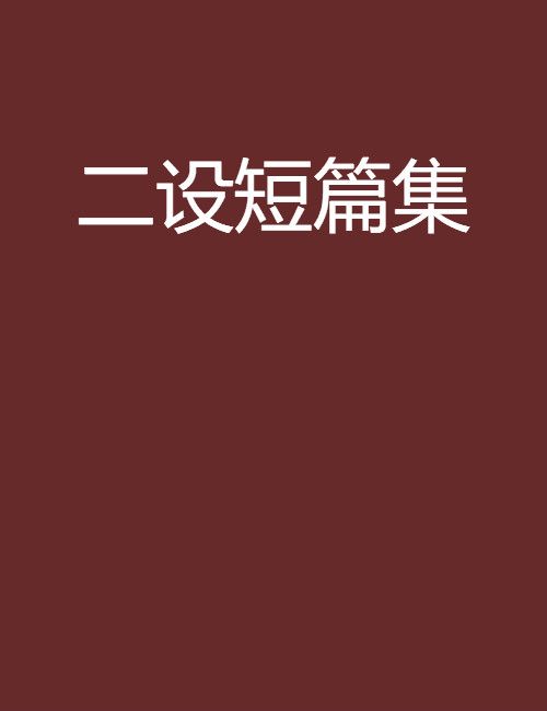 二設短篇集 二設短篇集