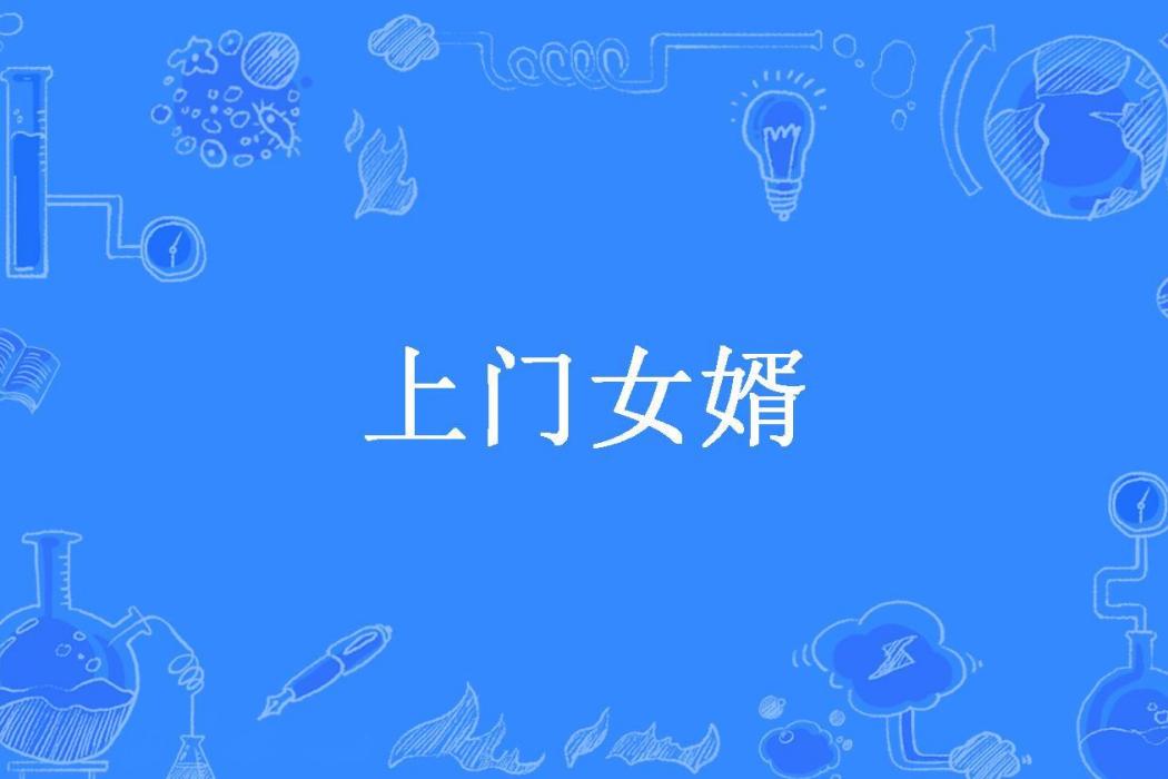 上門女婿(星夜所著小說) 上門女婿(星夜所著小說)