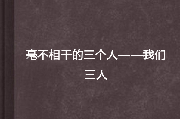 毫不相干的三個人——我們三人