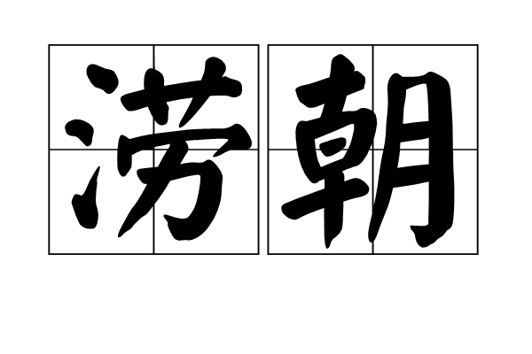澇朝 澇朝