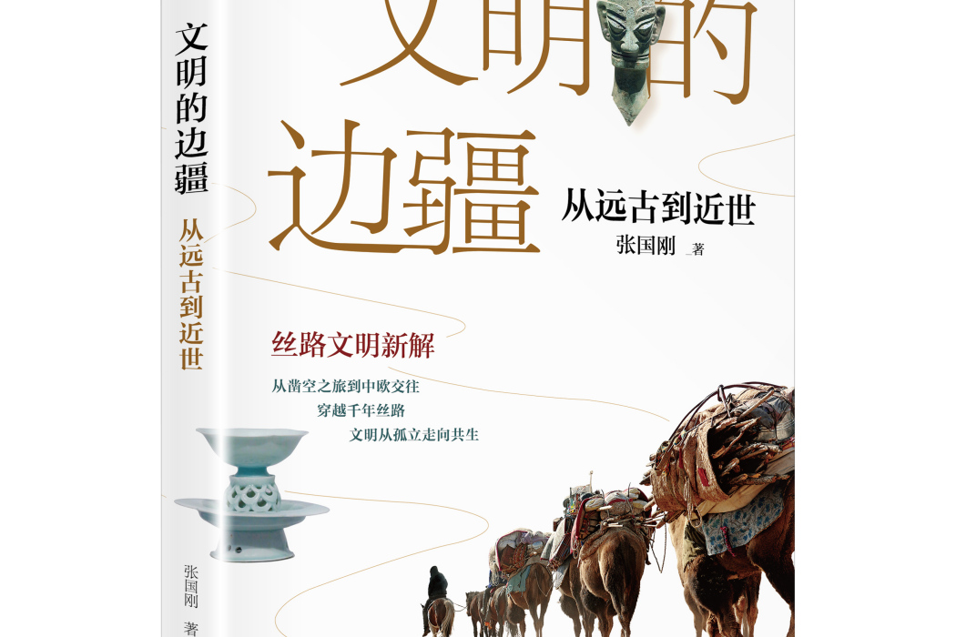 文明的邊疆 文明的邊疆