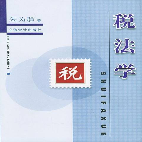 稅法學(2004年立信會計出版社出版的圖書) 稅法學(2004年立信會計出版社出版的圖書)
