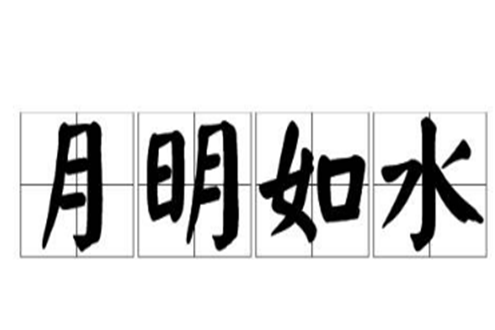 月明如水 月明如水