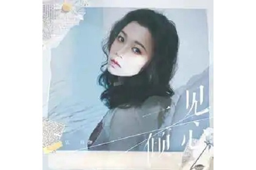 一見傾心(張瑋伽演唱歌曲) 一見傾心(張瑋伽演唱歌曲)