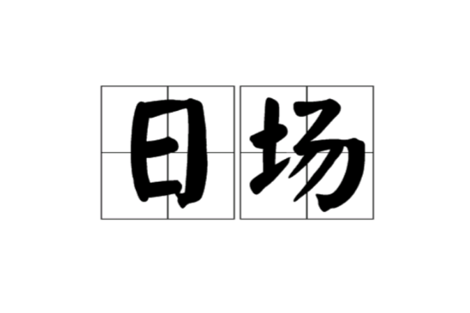 日場 日場