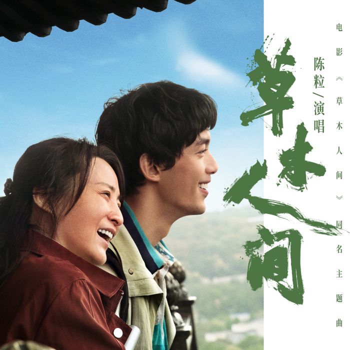 草木人間(陳粒演唱的歌曲) 草木人間(陳粒演唱的歌曲)