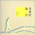 譯者的尷尬 譯者的尷尬