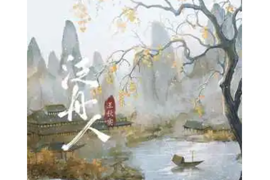 泛舟人 泛舟人