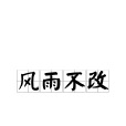 風雨不改 風雨不改