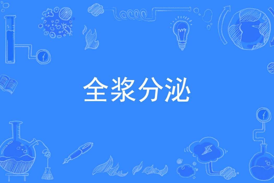 全漿分泌 全漿分泌