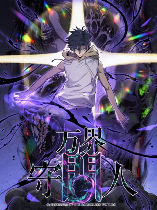 萬界守門人(煙火成城同名小說改編漫畫)