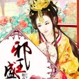 邪王盛寵(古代言情小說系列) 邪王盛寵(古代言情小說系列)