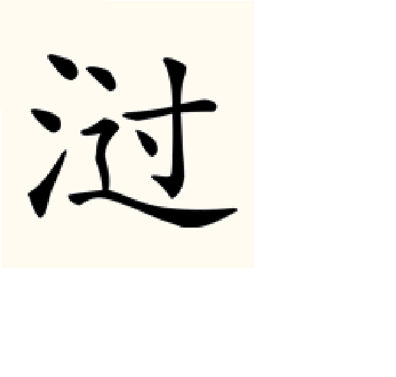 濄 濄