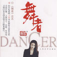 舞者(海岩著長篇小說)