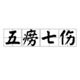 五癆七傷