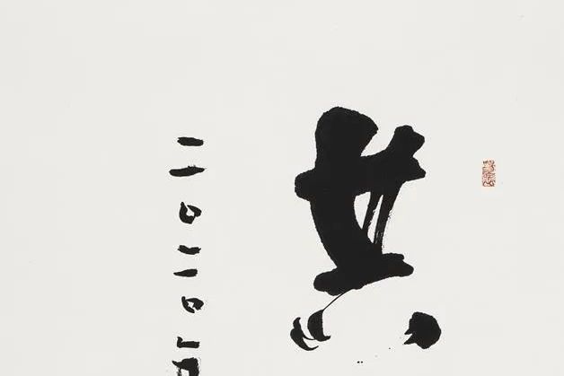 共同富裕(張海創作書法作品) 共同富裕(張海創作書法作品)