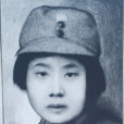 林心平(抗日聯合政府文教科科長) 林心平(抗日聯合政府文教科科長)