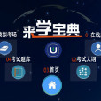 來學寶典 來學寶典