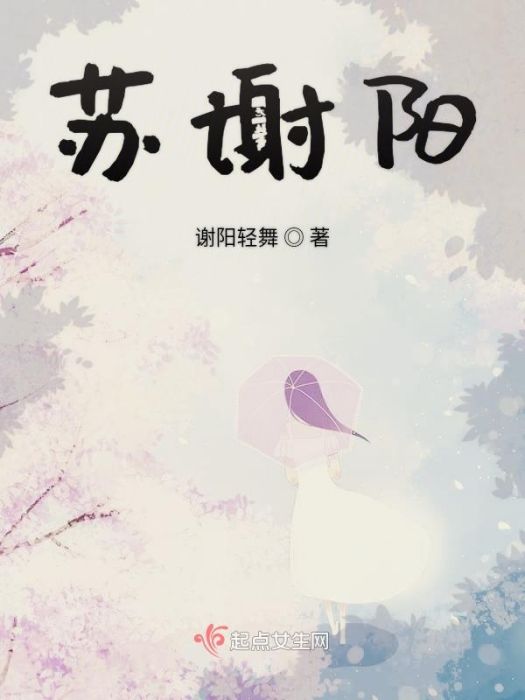 蘇謝陽 蘇謝陽