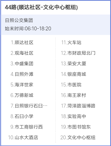 日照公交44路 日照公交44路