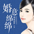 婚意綿綿 婚意綿綿