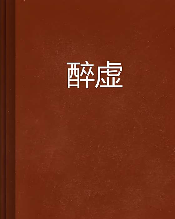 醉虛(卿莫離君不棄創作的網路小說)