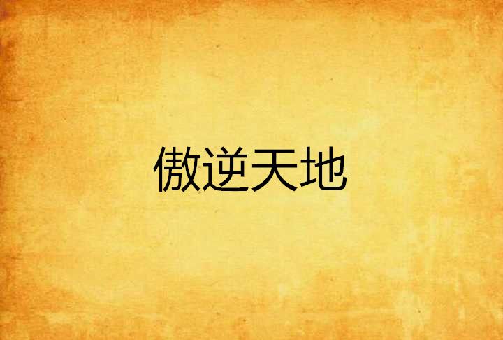 傲逆天地 傲逆天地