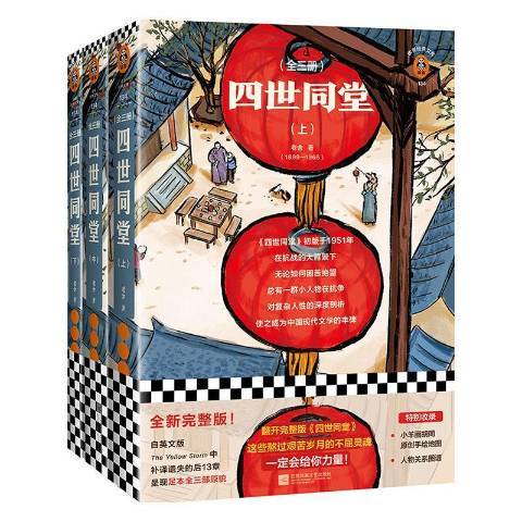 四世同堂(2020年江蘇鳳凰文藝出版社出版的圖書) 四世同堂(2020年江蘇鳳凰文藝出版社出版的圖書)