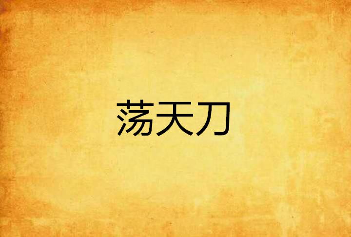 盪天刀 盪天刀