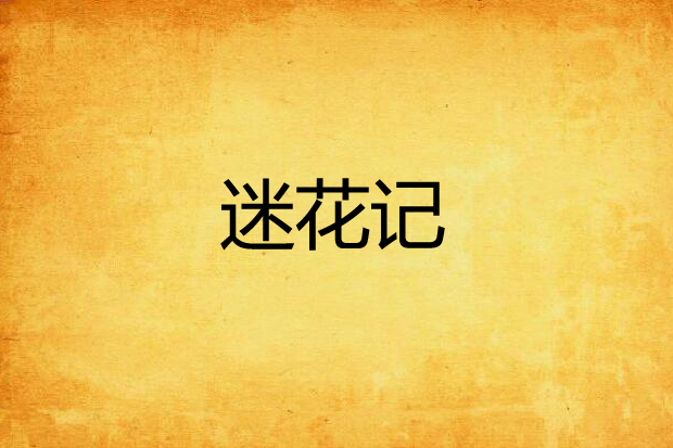 迷花記 迷花記