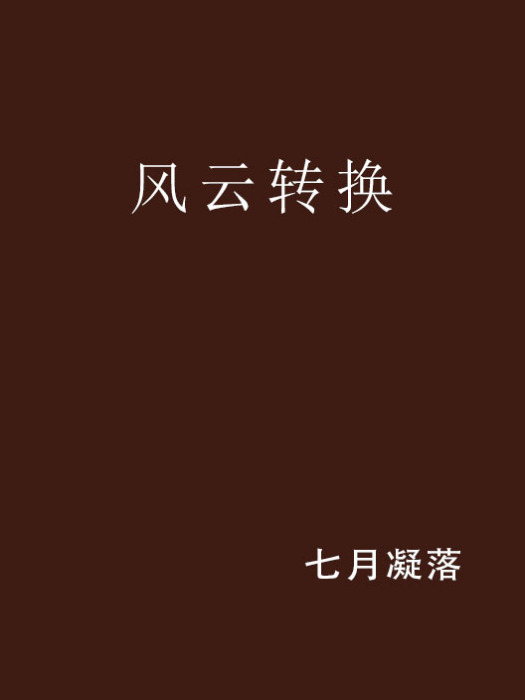 風雲轉換 風雲轉換
