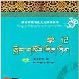 藏譯中國傳統文化經典叢書：學記
