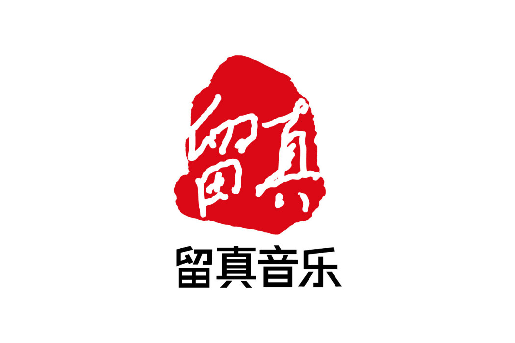 留真音樂 留真音樂