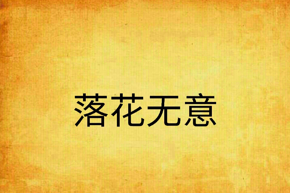 落花無意(小說) 落花無意(小說)