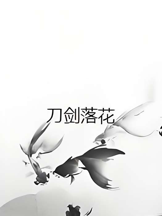 刀劍落花