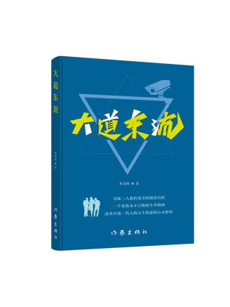 大道東流