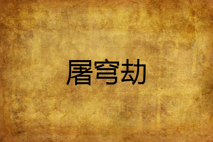 屠穹劫