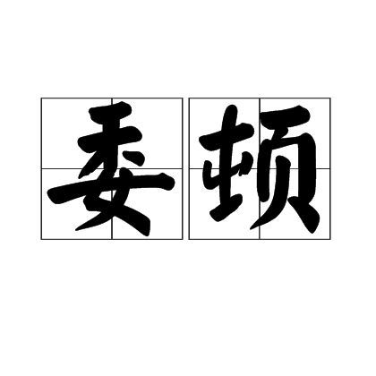 委頓 委頓